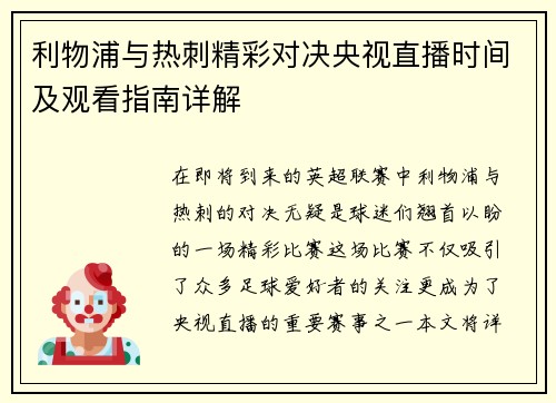 利物浦与热刺精彩对决央视直播时间及观看指南详解