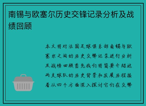 南锡与欧塞尔历史交锋记录分析及战绩回顾