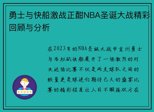 勇士与快船激战正酣NBA圣诞大战精彩回顾与分析