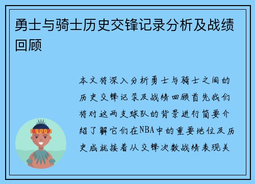 勇士与骑士历史交锋记录分析及战绩回顾
