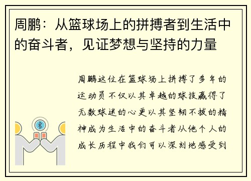 周鹏：从篮球场上的拼搏者到生活中的奋斗者，见证梦想与坚持的力量