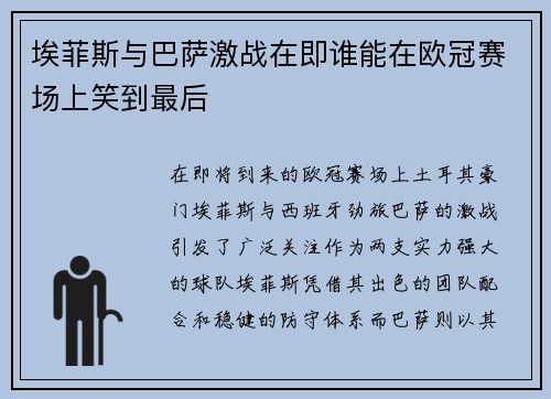 埃菲斯与巴萨激战在即谁能在欧冠赛场上笑到最后