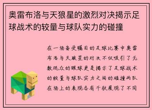 奥雷布洛与天狼星的激烈对决揭示足球战术的较量与球队实力的碰撞