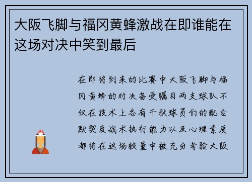 大阪飞脚与福冈黄蜂激战在即谁能在这场对决中笑到最后