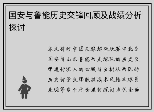 国安与鲁能历史交锋回顾及战绩分析探讨