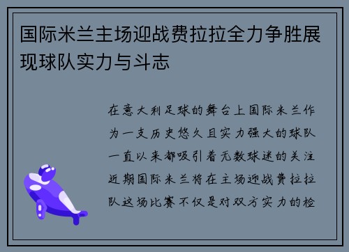 国际米兰主场迎战费拉拉全力争胜展现球队实力与斗志