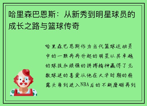 哈里森巴恩斯：从新秀到明星球员的成长之路与篮球传奇