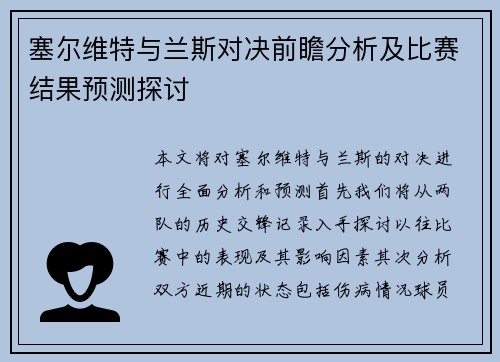 塞尔维特与兰斯对决前瞻分析及比赛结果预测探讨