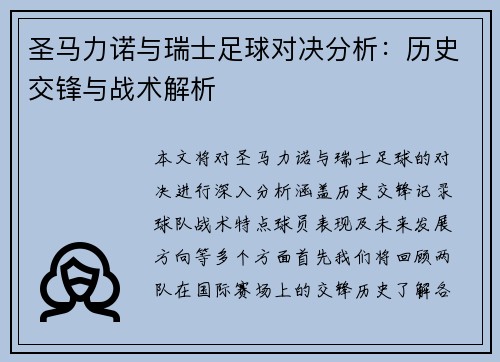 圣马力诺与瑞士足球对决分析：历史交锋与战术解析
