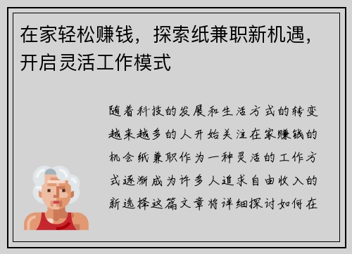 在家轻松赚钱，探索纸兼职新机遇，开启灵活工作模式