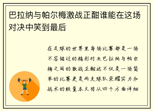巴拉纳与帕尔梅激战正酣谁能在这场对决中笑到最后