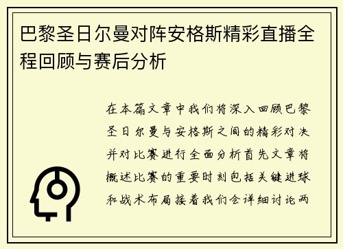 巴黎圣日尔曼对阵安格斯精彩直播全程回顾与赛后分析
