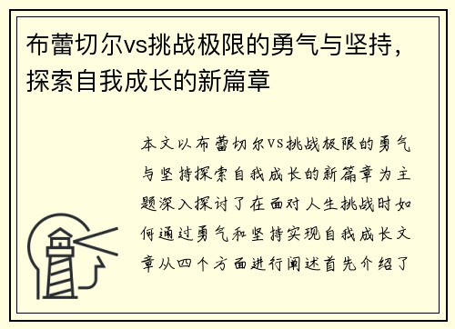 布蕾切尔vs挑战极限的勇气与坚持，探索自我成长的新篇章