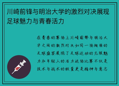 川崎前锋与明治大学的激烈对决展现足球魅力与青春活力