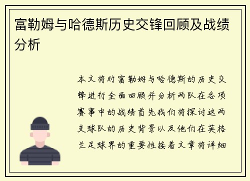 富勒姆与哈德斯历史交锋回顾及战绩分析
