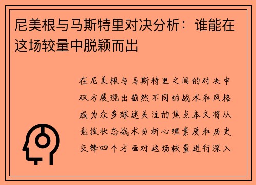尼美根与马斯特里对决分析：谁能在这场较量中脱颖而出