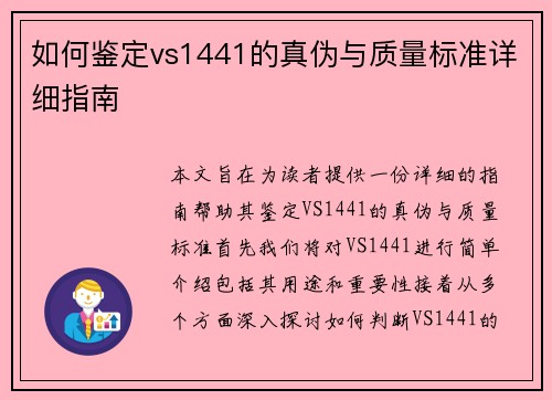 如何鉴定vs1441的真伪与质量标准详细指南