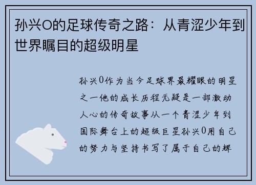 孙兴O的足球传奇之路：从青涩少年到世界瞩目的超级明星