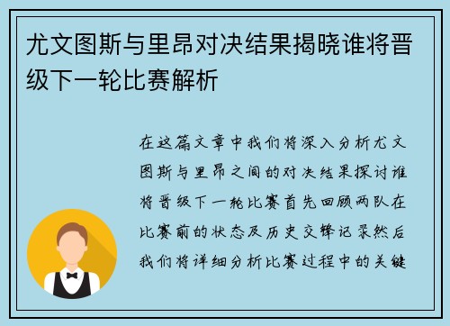 尤文图斯与里昂对决结果揭晓谁将晋级下一轮比赛解析