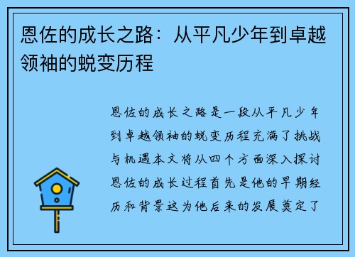 恩佐的成长之路：从平凡少年到卓越领袖的蜕变历程