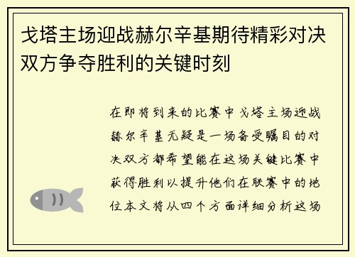 戈塔主场迎战赫尔辛基期待精彩对决双方争夺胜利的关键时刻