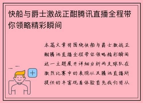 快船与爵士激战正酣腾讯直播全程带你领略精彩瞬间