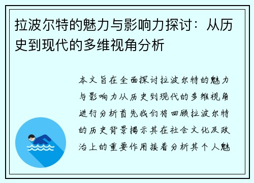拉波尔特的魅力与影响力探讨：从历史到现代的多维视角分析