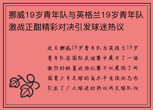 挪威19岁青年队与英格兰19岁青年队激战正酣精彩对决引发球迷热议