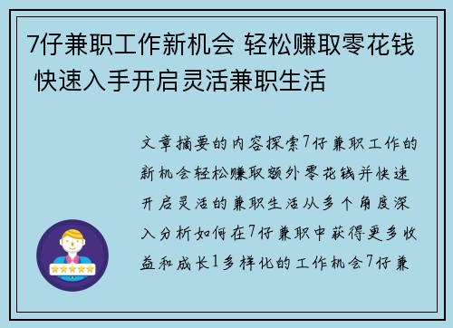 7仔兼职工作新机会 轻松赚取零花钱 快速入手开启灵活兼职生活