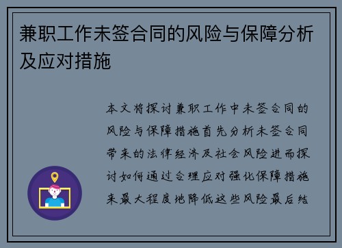 兼职工作未签合同的风险与保障分析及应对措施