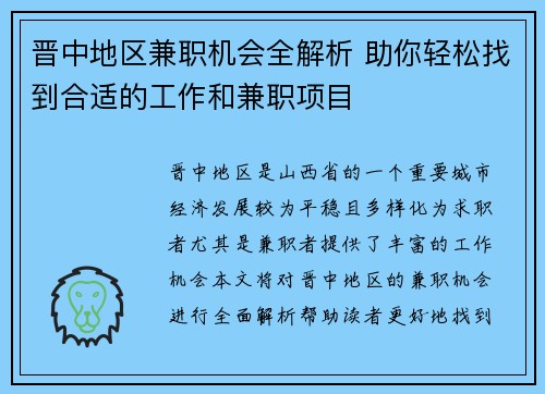 晋中地区兼职机会全解析 助你轻松找到合适的工作和兼职项目