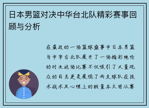 日本男篮对决中华台北队精彩赛事回顾与分析