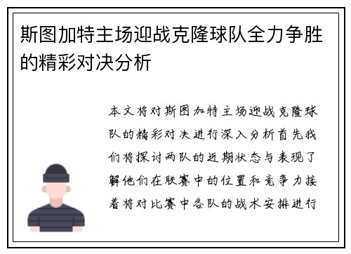 斯图加特主场迎战克隆球队全力争胜的精彩对决分析