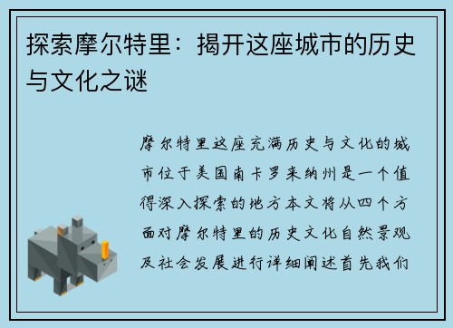 探索摩尔特里：揭开这座城市的历史与文化之谜