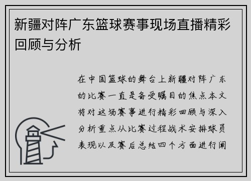 新疆对阵广东篮球赛事现场直播精彩回顾与分析