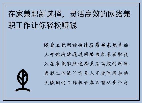 在家兼职新选择，灵活高效的网络兼职工作让你轻松赚钱