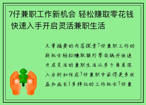 7仔兼职工作新机会 轻松赚取零花钱 快速入手开启灵活兼职生活