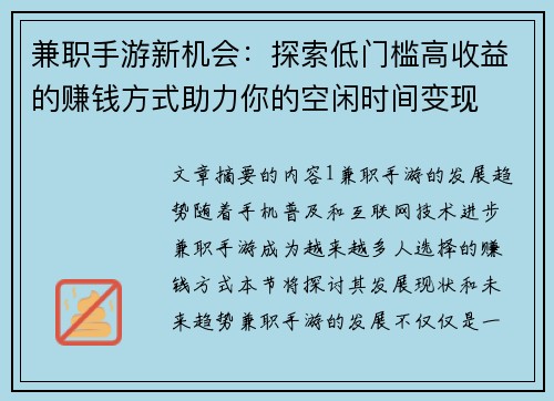 兼职手游新机会：探索低门槛高收益的赚钱方式助力你的空闲时间变现