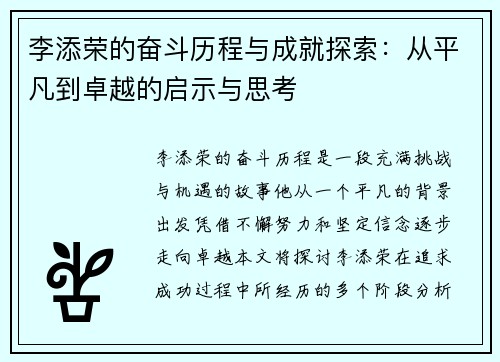 李添荣的奋斗历程与成就探索：从平凡到卓越的启示与思考