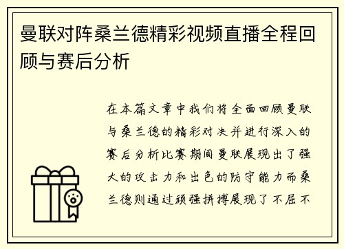 曼联对阵桑兰德精彩视频直播全程回顾与赛后分析