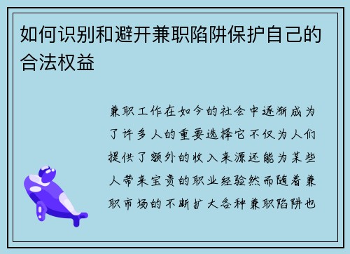 如何识别和避开兼职陷阱保护自己的合法权益