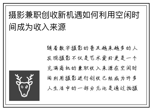 摄影兼职创收新机遇如何利用空闲时间成为收入来源