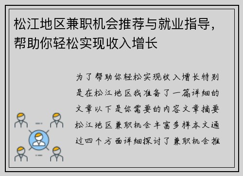 松江地区兼职机会推荐与就业指导，帮助你轻松实现收入增长