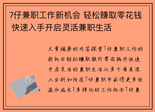 7仔兼职工作新机会 轻松赚取零花钱 快速入手开启灵活兼职生活