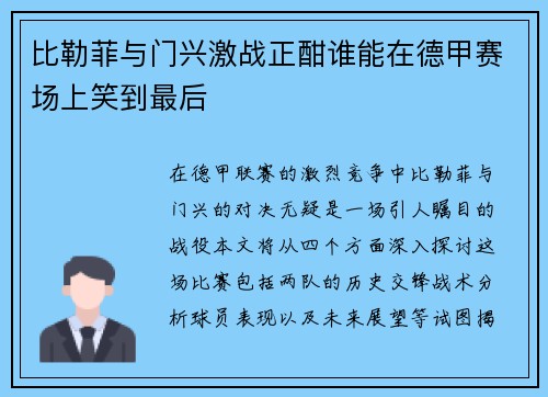 比勒菲与门兴激战正酣谁能在德甲赛场上笑到最后