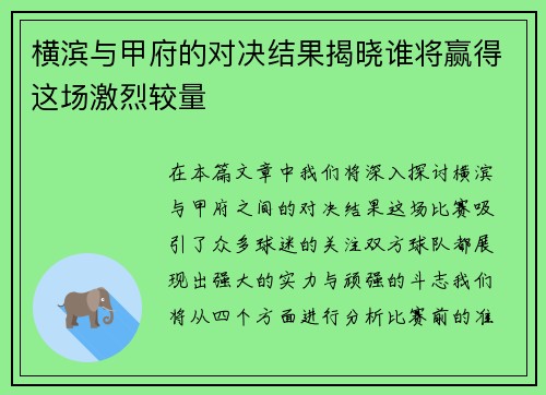 横滨与甲府的对决结果揭晓谁将赢得这场激烈较量