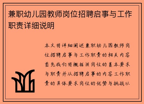 兼职幼儿园教师岗位招聘启事与工作职责详细说明