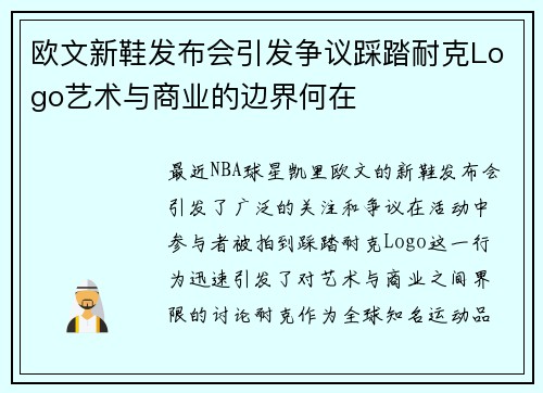 欧文新鞋发布会引发争议踩踏耐克Logo艺术与商业的边界何在