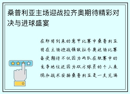 桑普利亚主场迎战拉齐奥期待精彩对决与进球盛宴