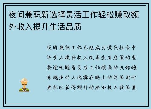 夜间兼职新选择灵活工作轻松赚取额外收入提升生活品质